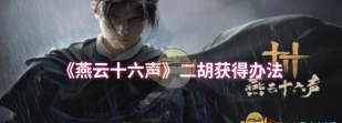 《燕云十六声》相思绢获得方法