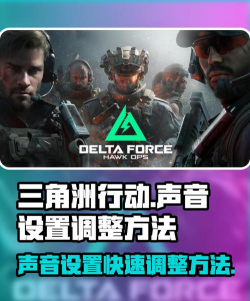 《三角洲行动》修改语音方法