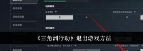 《三角洲行动》退号方法