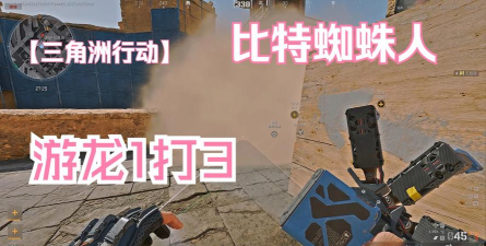 《三角洲行动》蜘蛛人打法