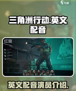 《三角洲行动》英语切换教程