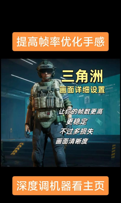 《三角洲行动》帧数开启方法
