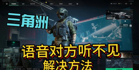 《三角洲行动》语音用不了解决办法