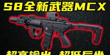 《三角洲行动》s8新枪介绍