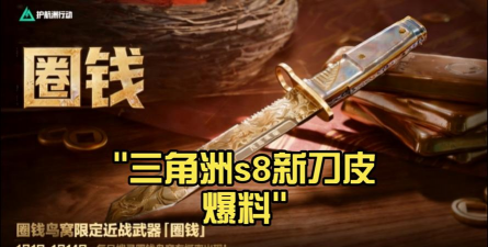 《三角洲行动》s8赛季刀皮介绍