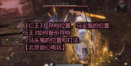 《仁王3》马头鬼位置介绍