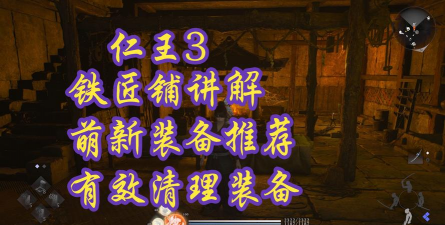 《仁王3》铁匠铺功能解锁方法