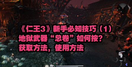 《仁王3》地狱武器快速获得方式