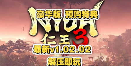 《仁王3》豪华版/预购特典领取方法