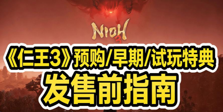 《仁王3》试玩版上线日期与正式版发售日介绍