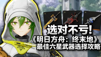 《明日方舟终末地》送六星武器选择推荐