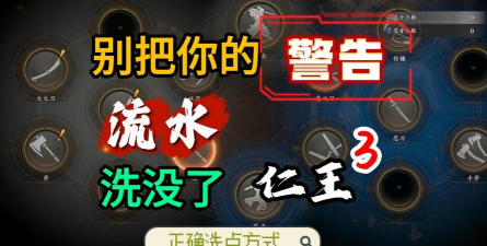 《仁王3》详细洗点方法