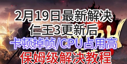 《仁王3》CPU占用率过高解决办法