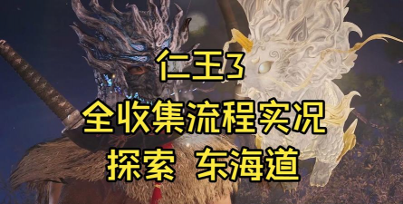 《仁王3》东海道全卷轴收集攻略