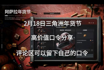 《三角洲行动》阿萨拉年货节货商口令一览