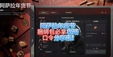 《三角洲行动》阿萨拉年货节活动攻略