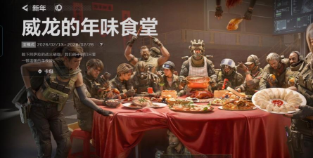 《三角洲行动》威龙的年味食堂玩法攻略