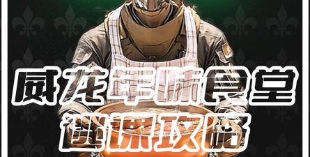 《三角洲行动》威龙的年味食堂逃课攻略