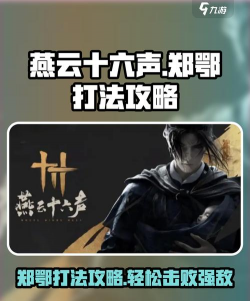 《燕云十六声》浴血难度郑鄂打法及特点介绍