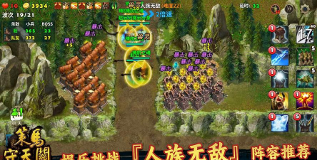 《策马守天关》娱乐挑战『人族无敌』阵容推荐