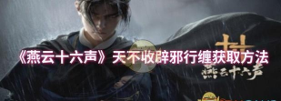 《燕云十六声》避邪行缠获得方法