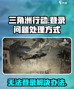《三角洲行动》登录总是被冻结解决办法