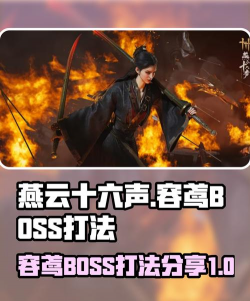 《燕云十六声》浴血难度容鸢打法及特点介绍