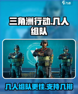 《三角洲行动》组队实战攻略