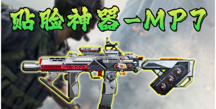 《三角洲行动》S8赛季MP7改装方案分享