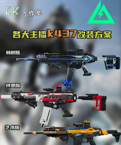 《三角洲行动》S8赛季K437改装方案分享