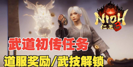 《仁王3》武道初传解锁攻略