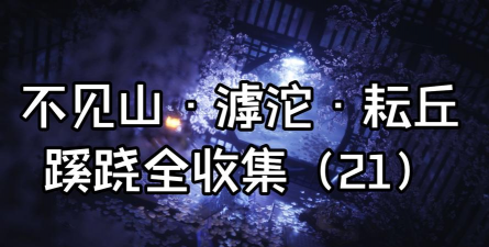 《燕云十六声》不见山滹沱区域耘丘万事知全收集