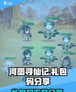 河图寻仙记兑换码2024（内含最新礼包码）