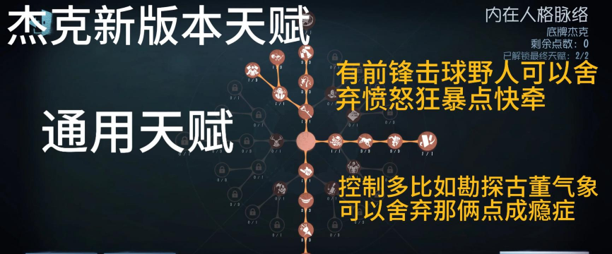 第五人格杰克天赋加点攻略